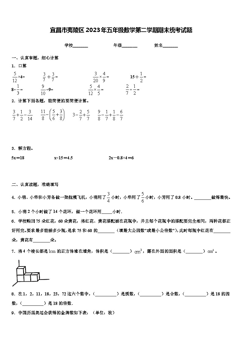 宜昌市夷陵区2023年五年级数学第二学期期末统考试题含解析01