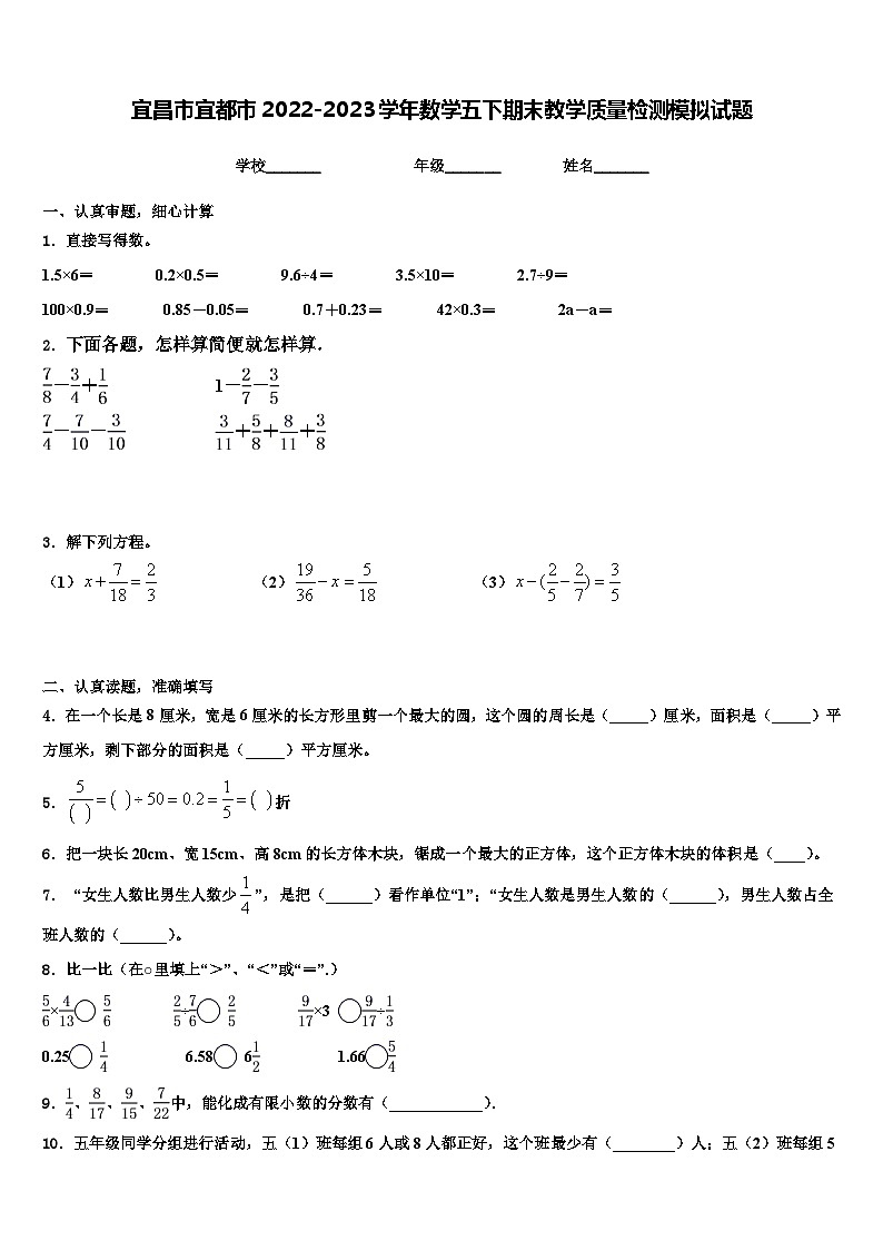 宜昌市宜都市2022-2023学年数学五下期末教学质量检测模拟试题含解析第1页