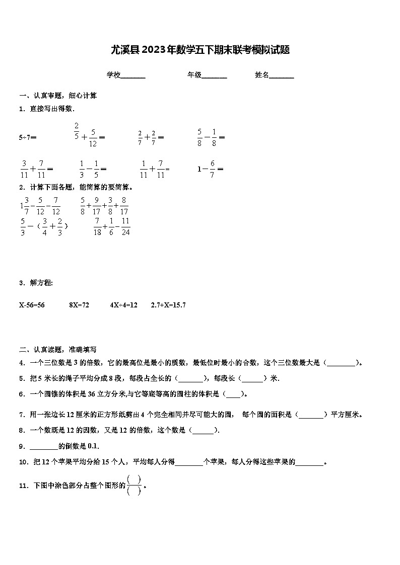 尤溪县2023年数学五下期末联考模拟试题含解析第1页