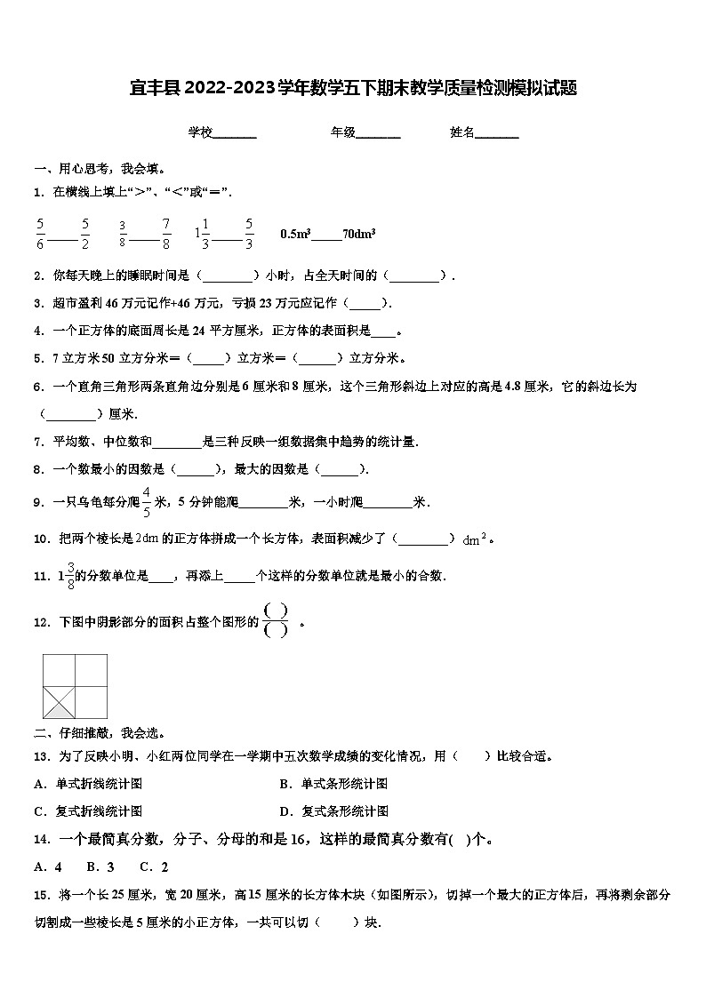 宜丰县2022-2023学年数学五下期末教学质量检测模拟试题含解析01