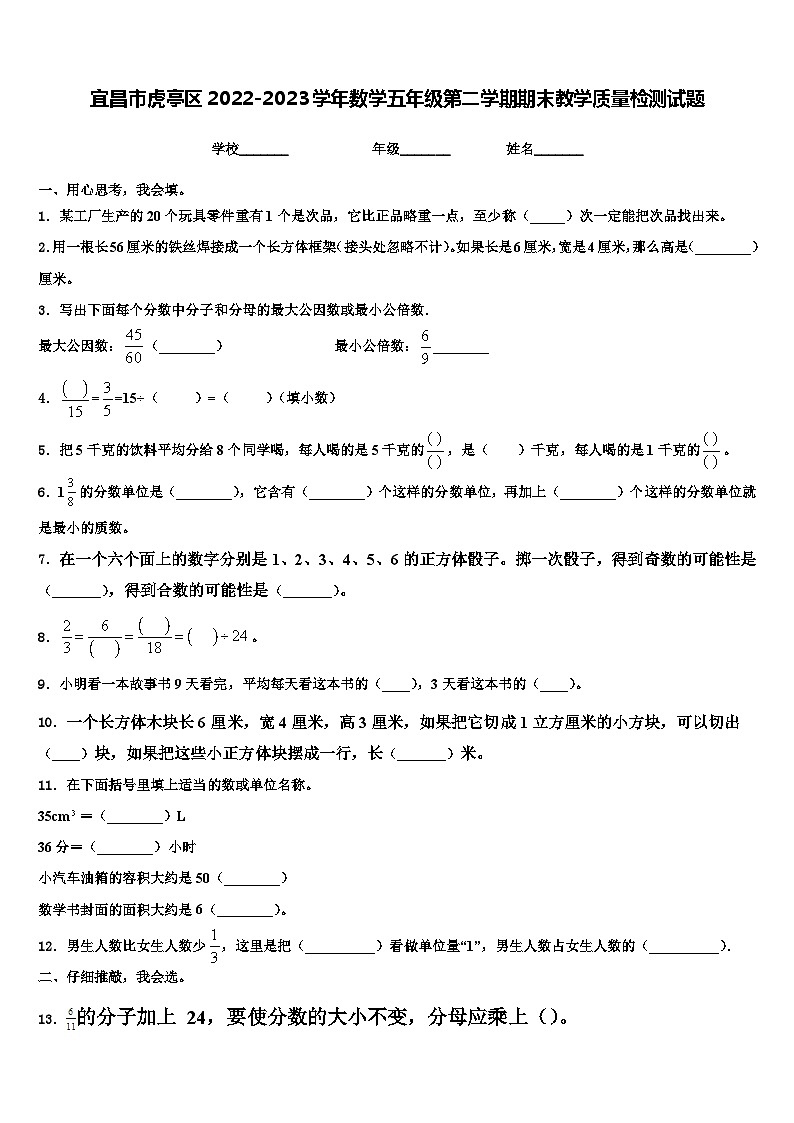 宜昌市虎亭区2022-2023学年数学五年级第二学期期末教学质量检测试题含解析第1页