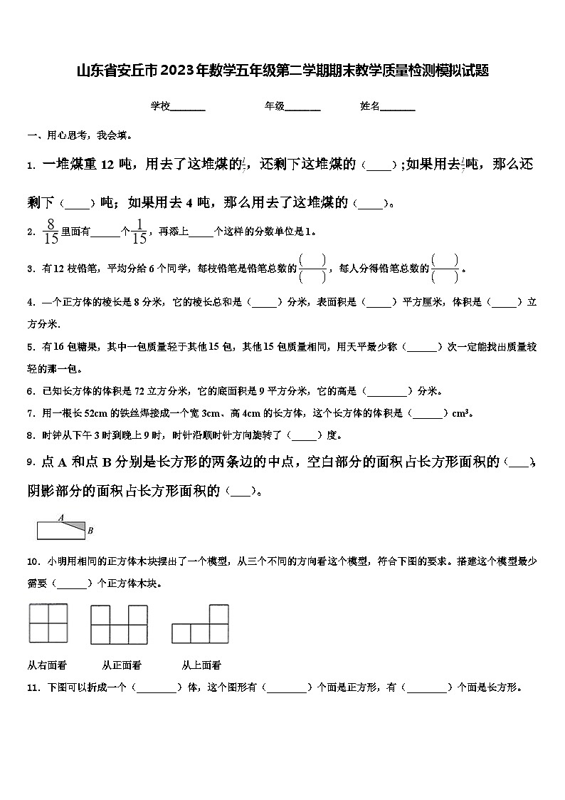 山东省安丘市2023年数学五年级第二学期期末教学质量检测模拟试题含解析第1页