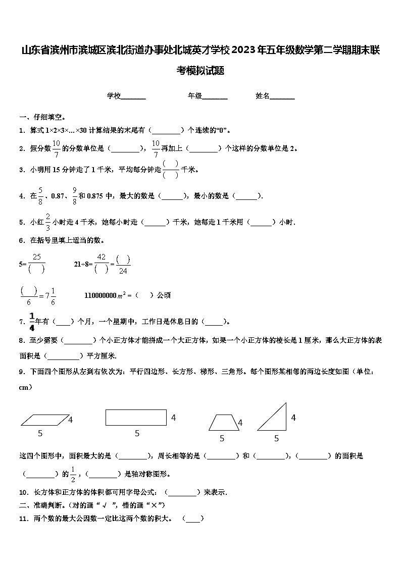 山东省滨州市滨城区滨北街道办事处北城英才学校2023年五年级数学第二学期期末联考模拟试题含解析第1页