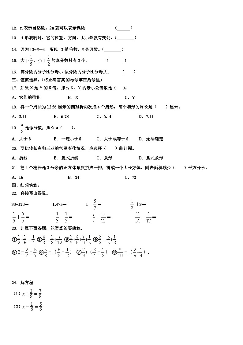 山东省滨州市滨城区滨北街道办事处北城英才学校2023年五年级数学第二学期期末联考模拟试题含解析第2页