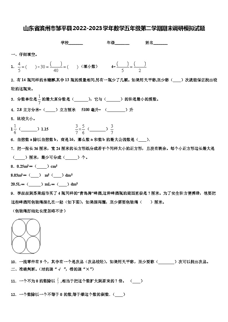 山东省滨州市邹平县2022-2023学年数学五年级第二学期期末调研模拟试题含解析01