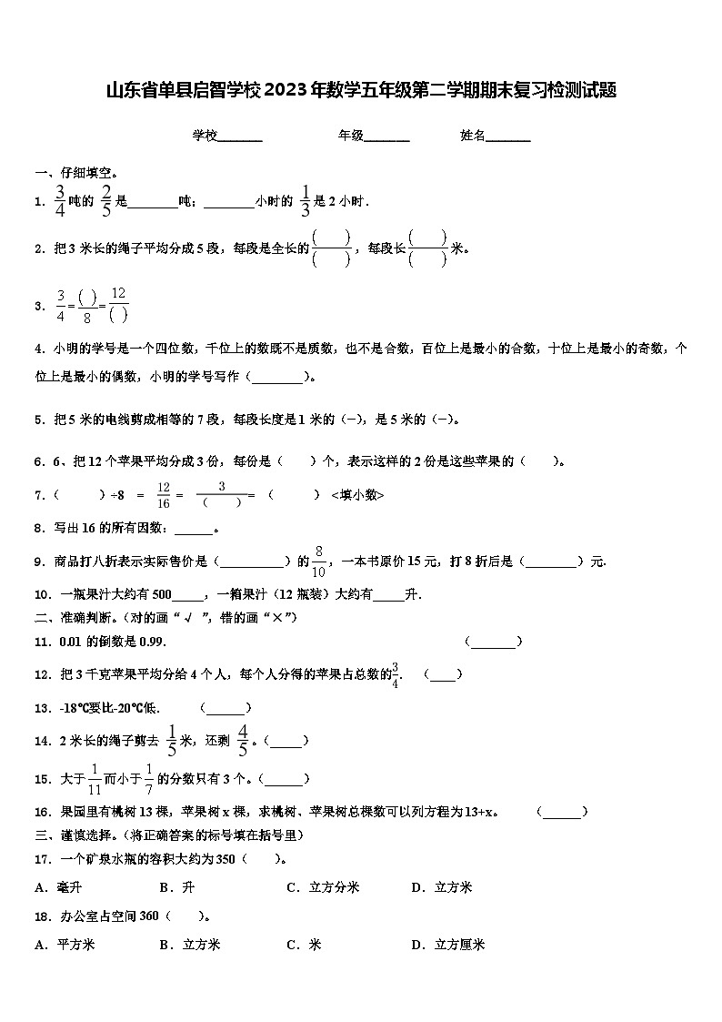山东省单县启智学校2023年数学五年级第二学期期末复习检测试题含解析01