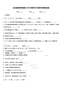 山东省德州市德城区2023年数学五下期末统考模拟试题含解析