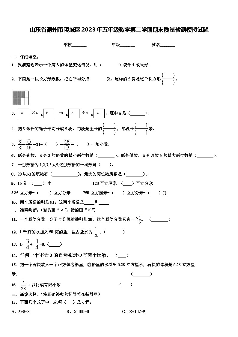 山东省德州市陵城区2023年五年级数学第二学期期末质量检测模拟试题含解析第1页
