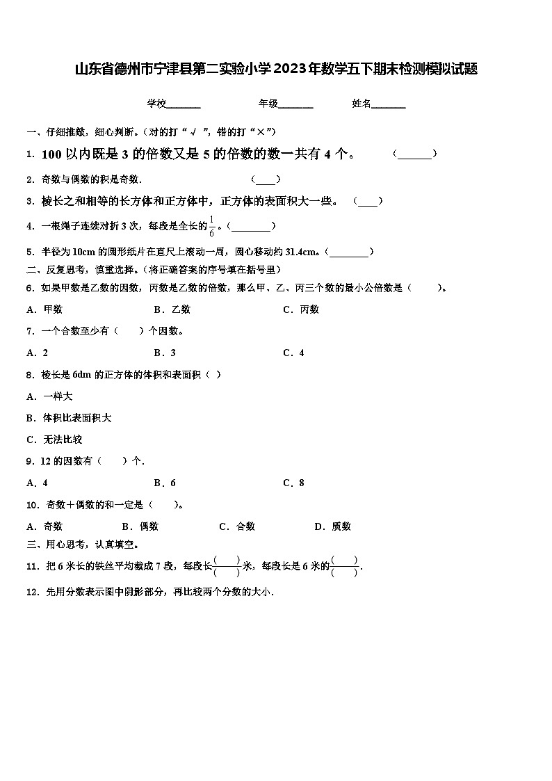 山东省德州市宁津县第二实验小学2023年数学五下期末检测模拟试题含解析第1页