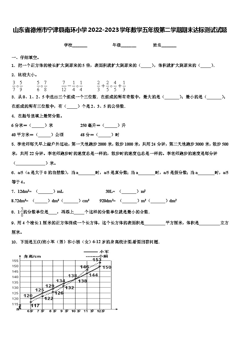 山东省德州市宁津县南环小学2022-2023学年数学五年级第二学期期末达标测试试题含解析第1页
