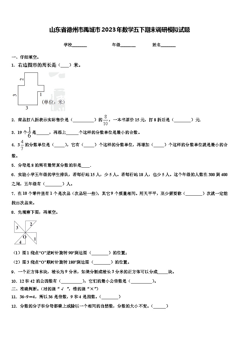 山东省德州市禹城市2023年数学五下期末调研模拟试题含解析第1页