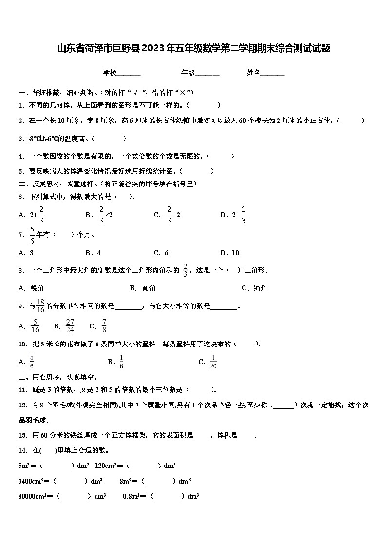 山东省菏泽市巨野县2023年五年级数学第二学期期末综合测试试题含解析01