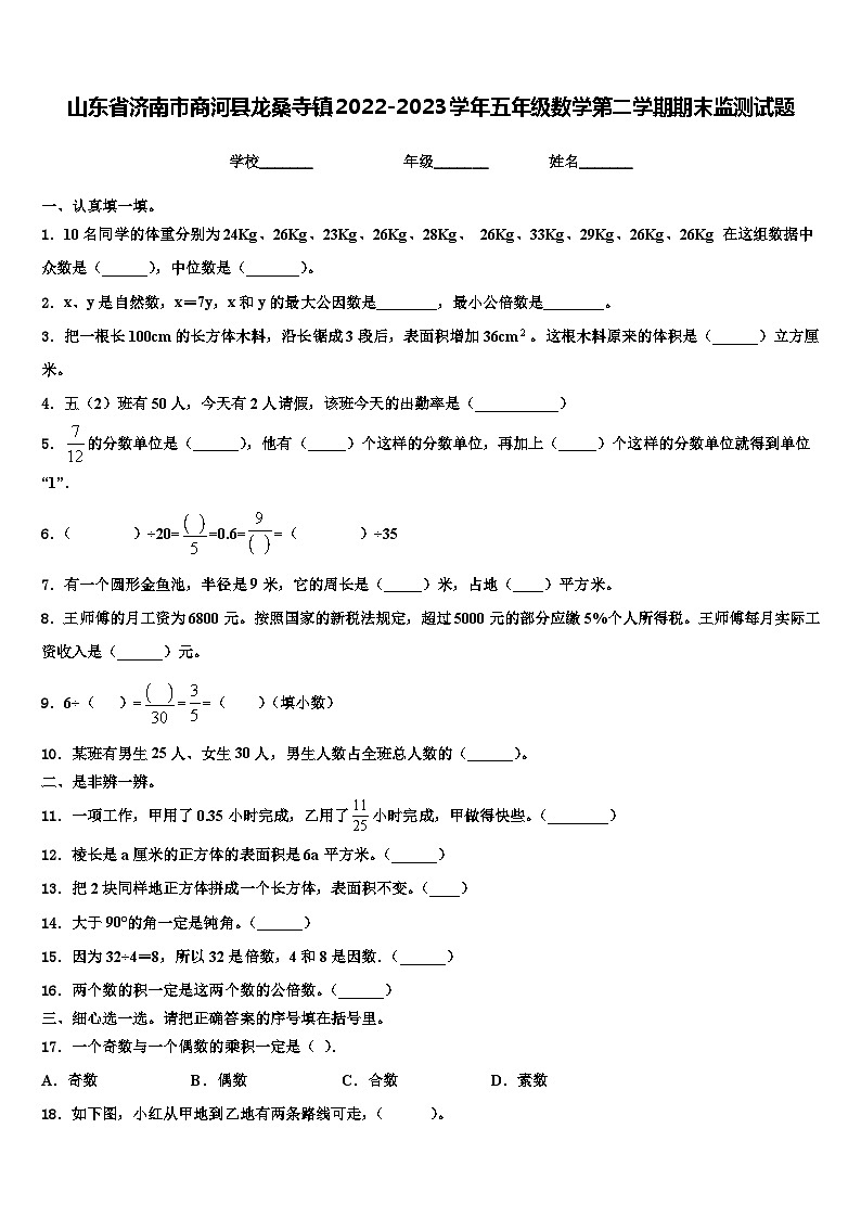 山东省济南市商河县龙桑寺镇2022-2023学年五年级数学第二学期期末监测试题含解析第1页