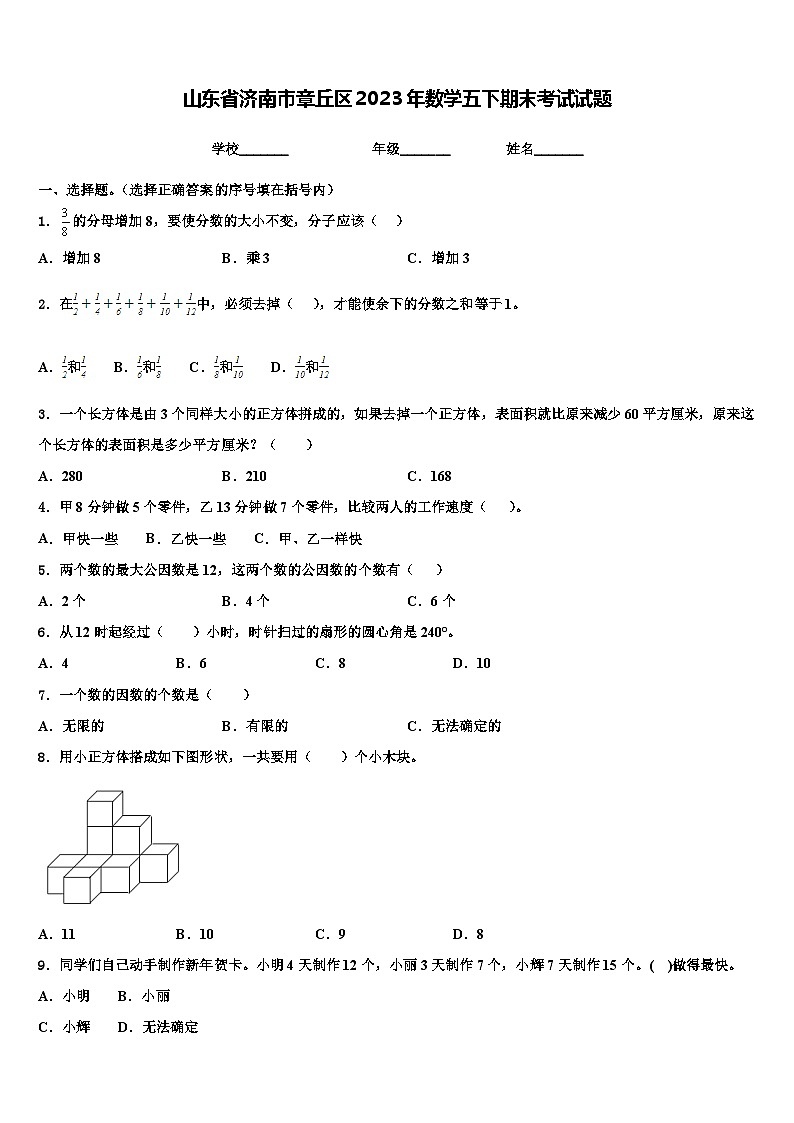 山东省济南市章丘区2023年数学五下期末考试试题含解析01