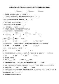 山东省济南市章丘市2022-2023学年数学五下期末达标检测试题含解析