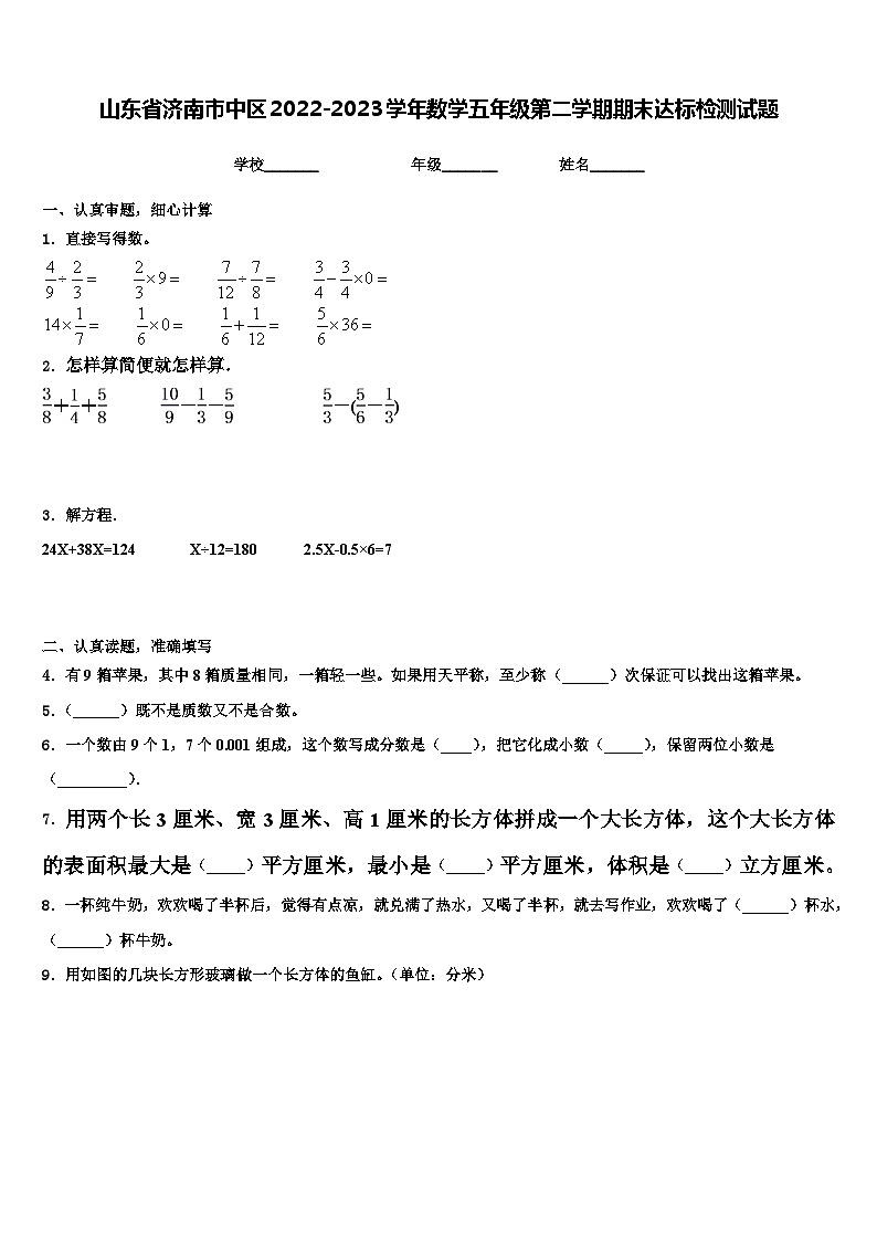 山东省济南市中区2022-2023学年数学五年级第二学期期末达标检测试题含解析第1页