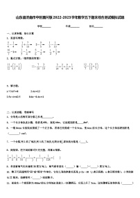 山东省济南市中区图片版2022-2023学年数学五下期末综合测试模拟试题含解析