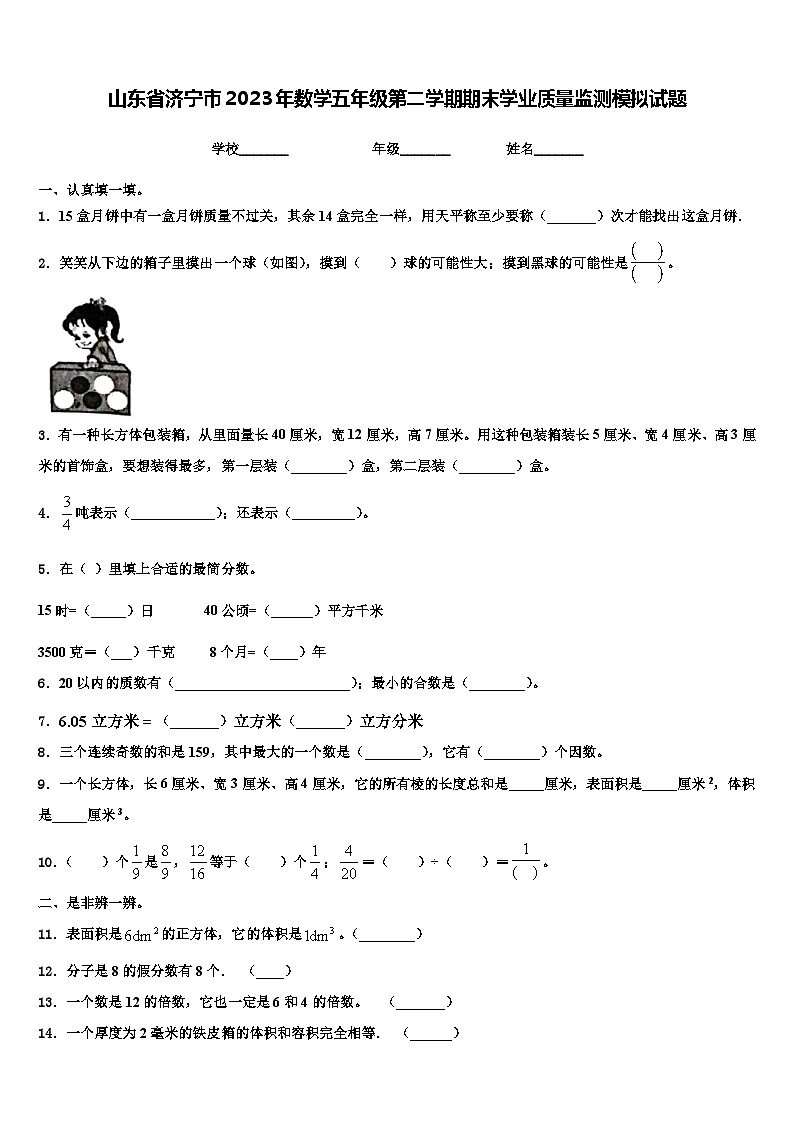 山东省济宁市2023年数学五年级第二学期期末学业质量监测模拟试题含解析第1页