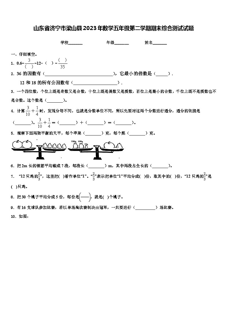 山东省济宁市梁山县2023年数学五年级第二学期期末综合测试试题含解析01