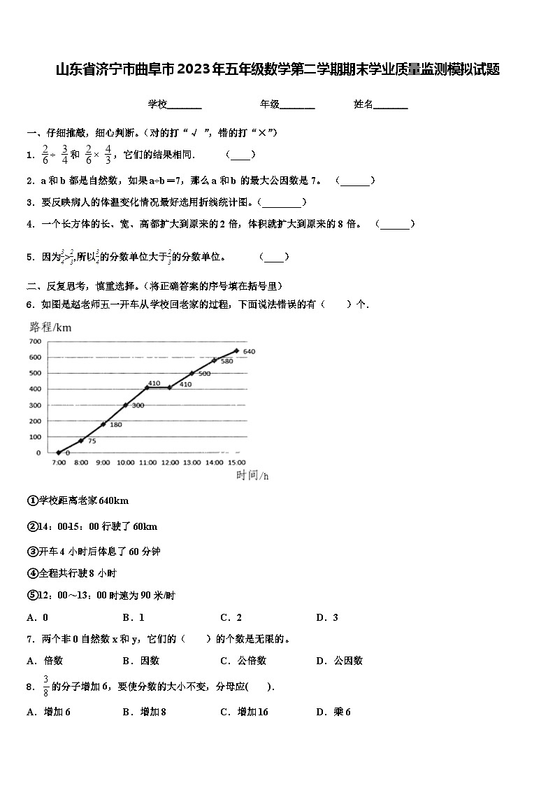 山东省济宁市曲阜市2023年五年级数学第二学期期末学业质量监测模拟试题含解析第1页