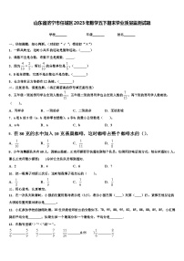 山东省济宁市任城区2023年数学五下期末学业质量监测试题含解析