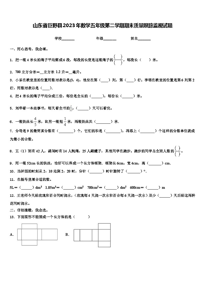 山东省巨野县2023年数学五年级第二学期期末质量跟踪监视试题含解析第1页