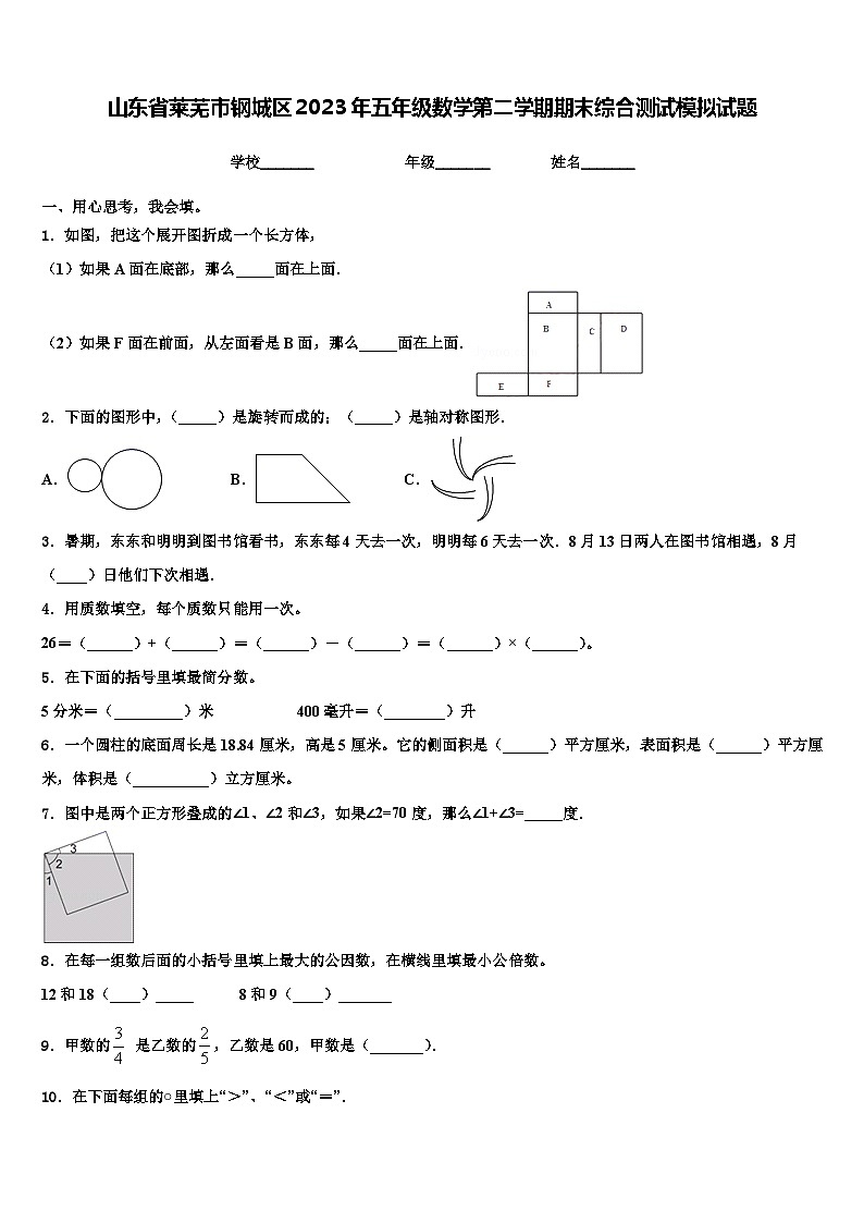 山东省莱芜市钢城区2023年五年级数学第二学期期末综合测试模拟试题含解析第1页