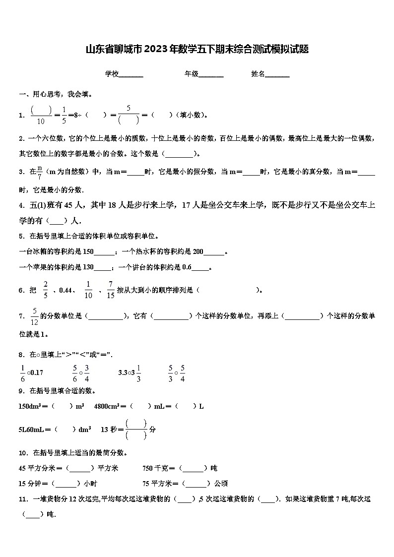 山东省聊城市2023年数学五下期末综合测试模拟试题含解析01