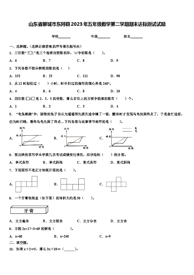 山东省聊城市东阿县2023年五年级数学第二学期期末达标测试试题含解析第1页