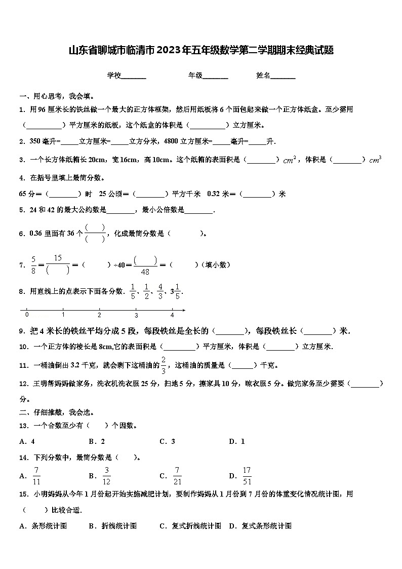 山东省聊城市临清市2023年五年级数学第二学期期末经典试题含解析第1页