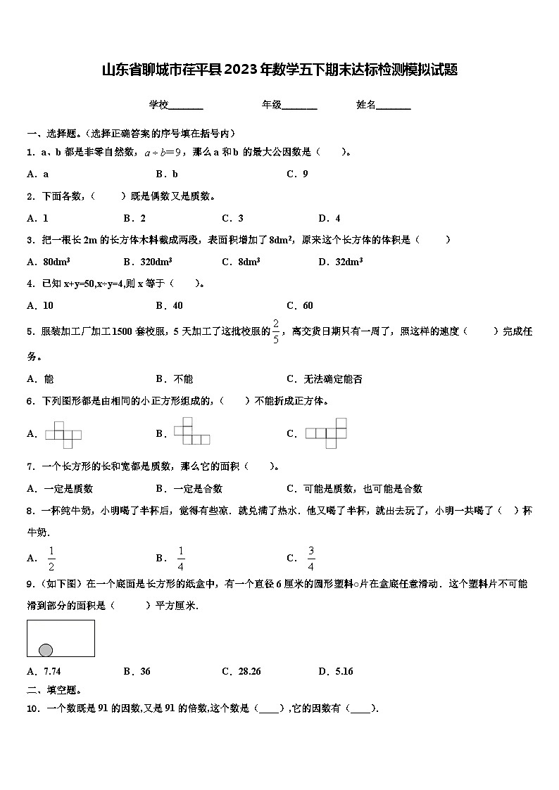 山东省聊城市荏平县2023年数学五下期末达标检测模拟试题含解析第1页