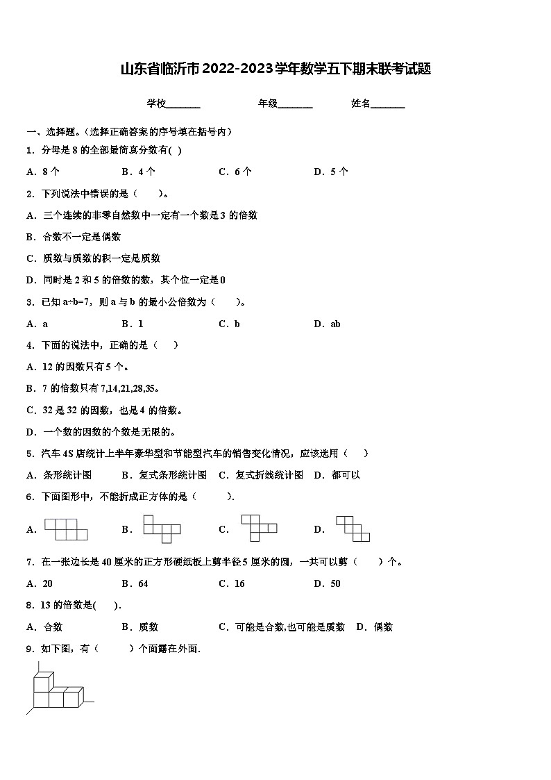 山东省临沂市2022-2023学年数学五下期末联考试题含解析01