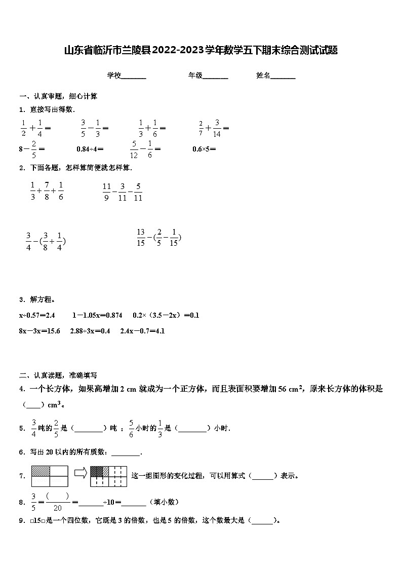 山东省临沂市兰陵县2022-2023学年数学五下期末综合测试试题含解析第1页