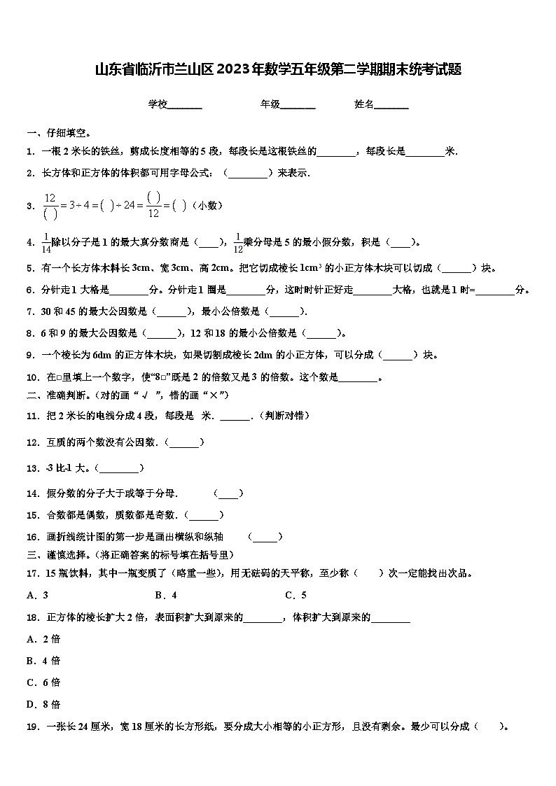 山东省临沂市兰山区2023年数学五年级第二学期期末统考试题含解析第1页