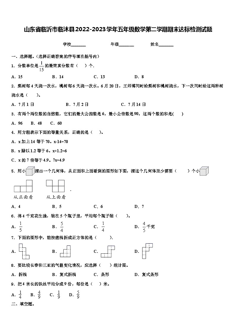 山东省临沂市临沐县2022-2023学年五年级数学第二学期期末达标检测试题含解析第1页