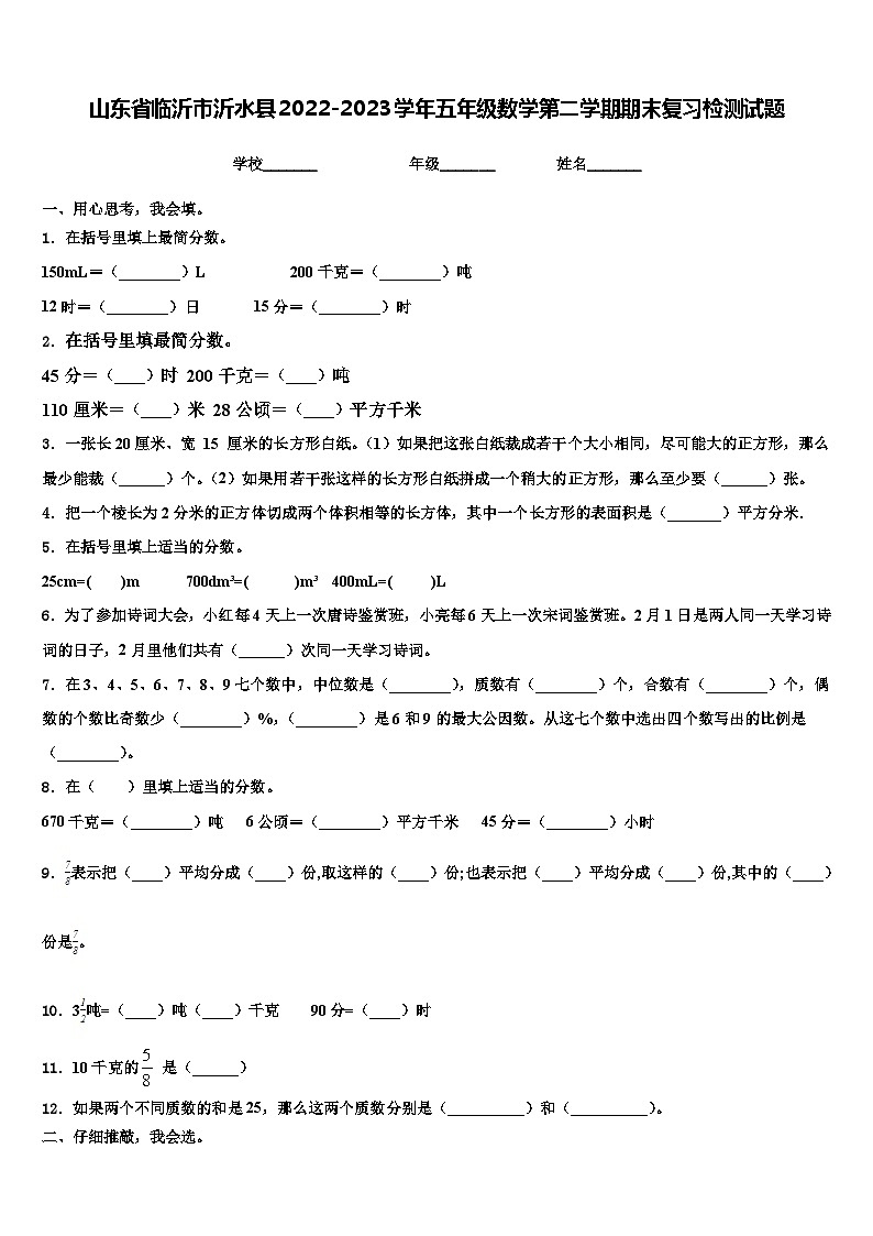 山东省临沂市沂水县2022-2023学年五年级数学第二学期期末复习检测试题含解析第1页