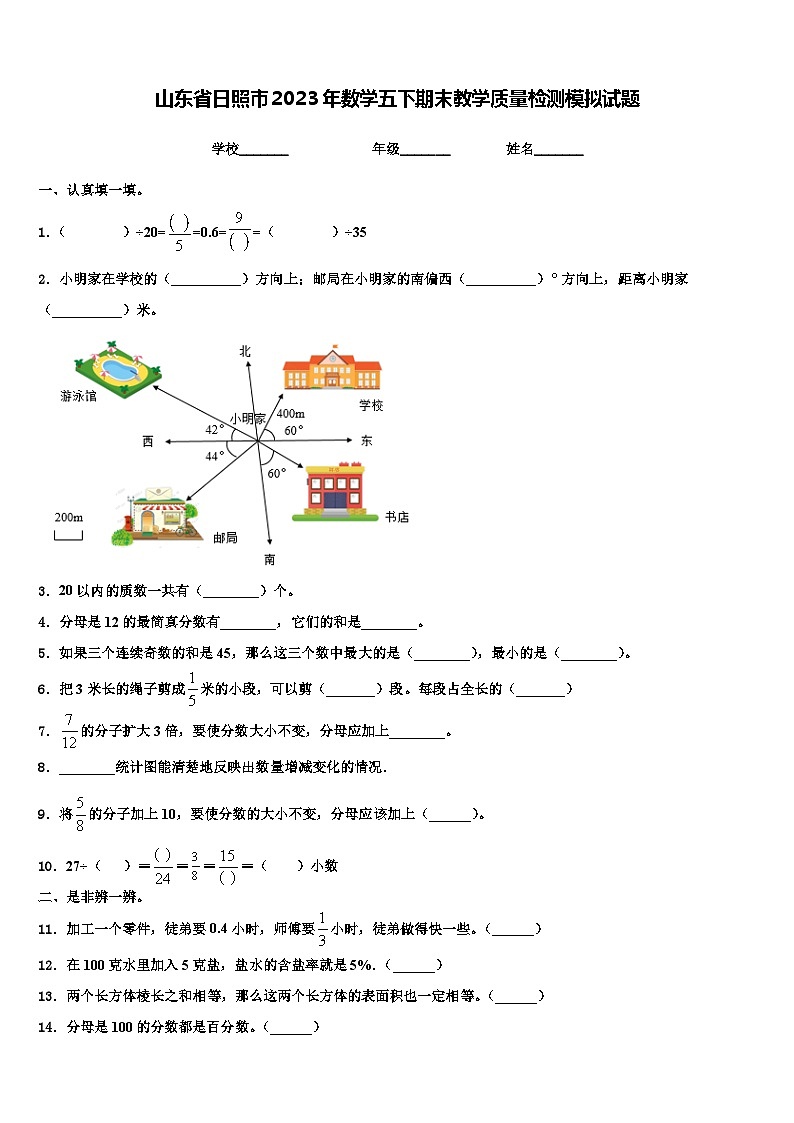 山东省日照市2023年数学五下期末教学质量检测模拟试题含解析01