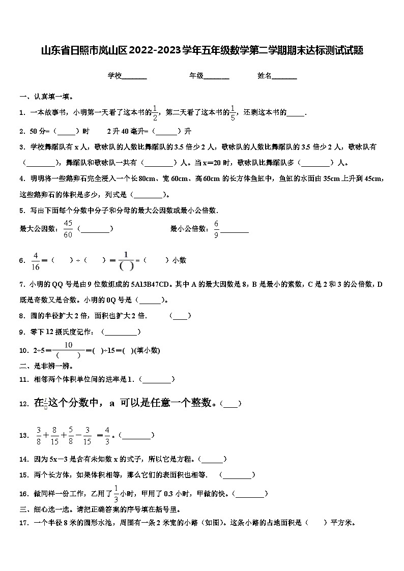 山东省日照市岚山区2022-2023学年五年级数学第二学期期末达标测试试题含解析第1页