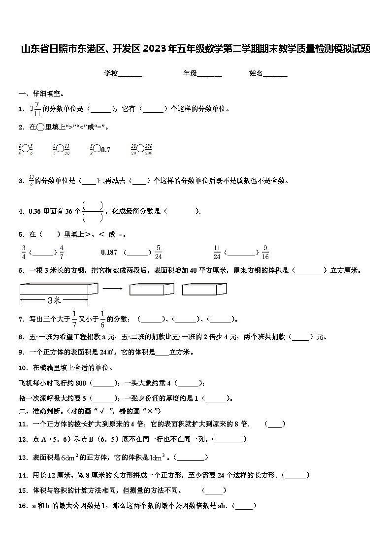 山东省日照市东港区、开发区2023年五年级数学第二学期期末教学质量检测模拟试题含解析第1页