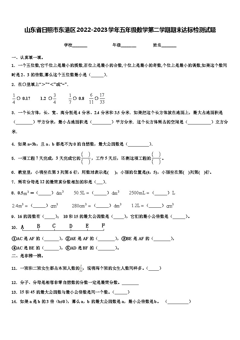 山东省日照市东港区2022-2023学年五年级数学第二学期期末达标检测试题含解析第1页
