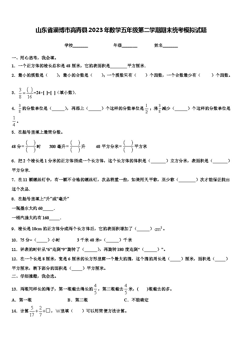 山东省淄博市高青县2023年数学五年级第二学期期末统考模拟试题含解析01