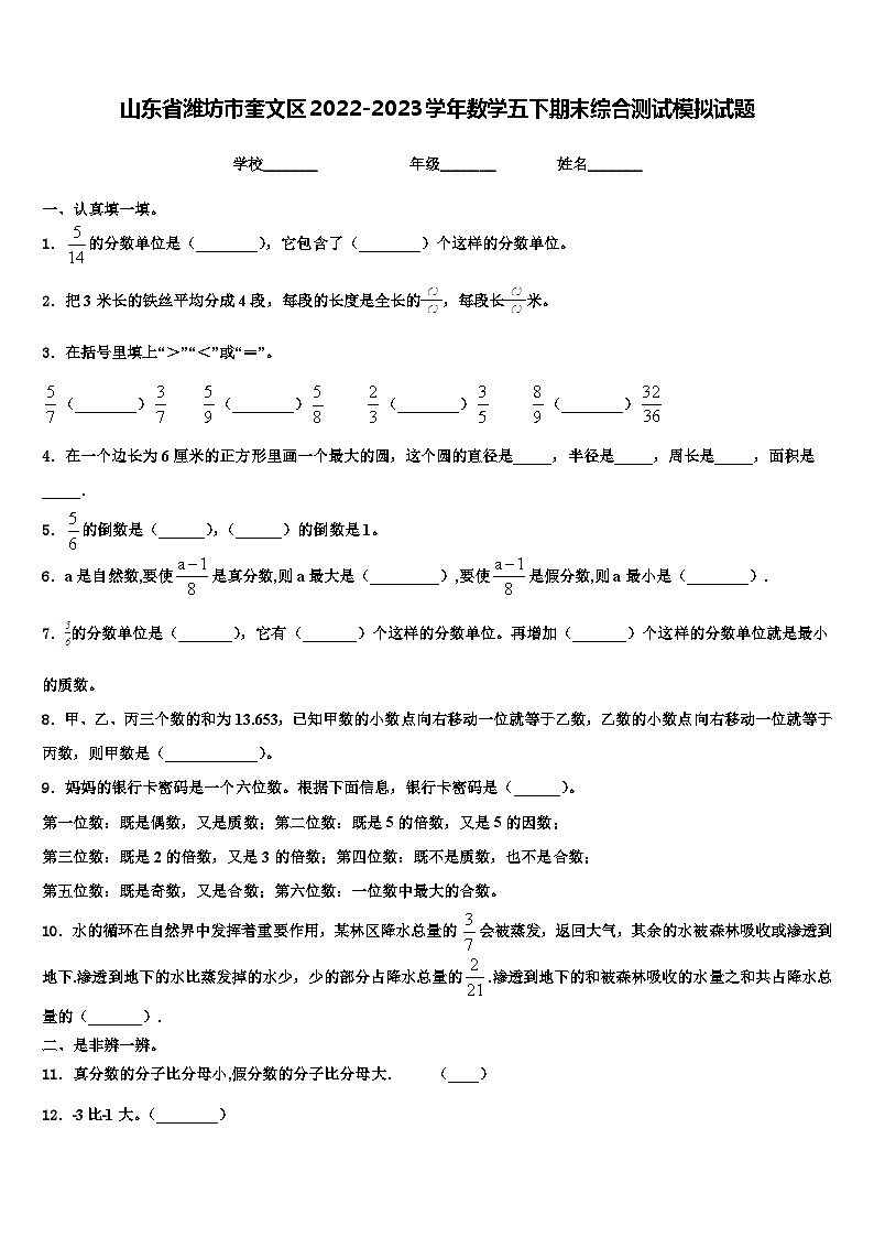 山东省潍坊市奎文区2022-2023学年数学五下期末综合测试模拟试题含解析01