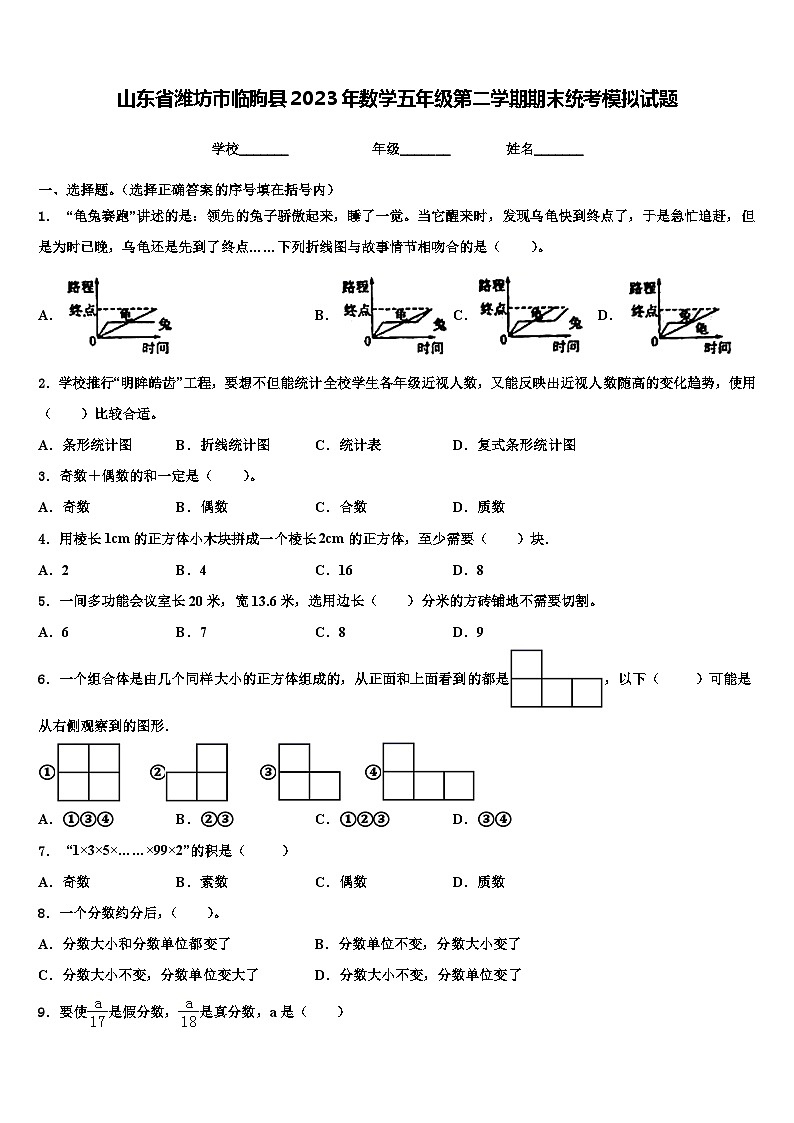 山东省潍坊市临朐县2023年数学五年级第二学期期末统考模拟试题含解析第1页
