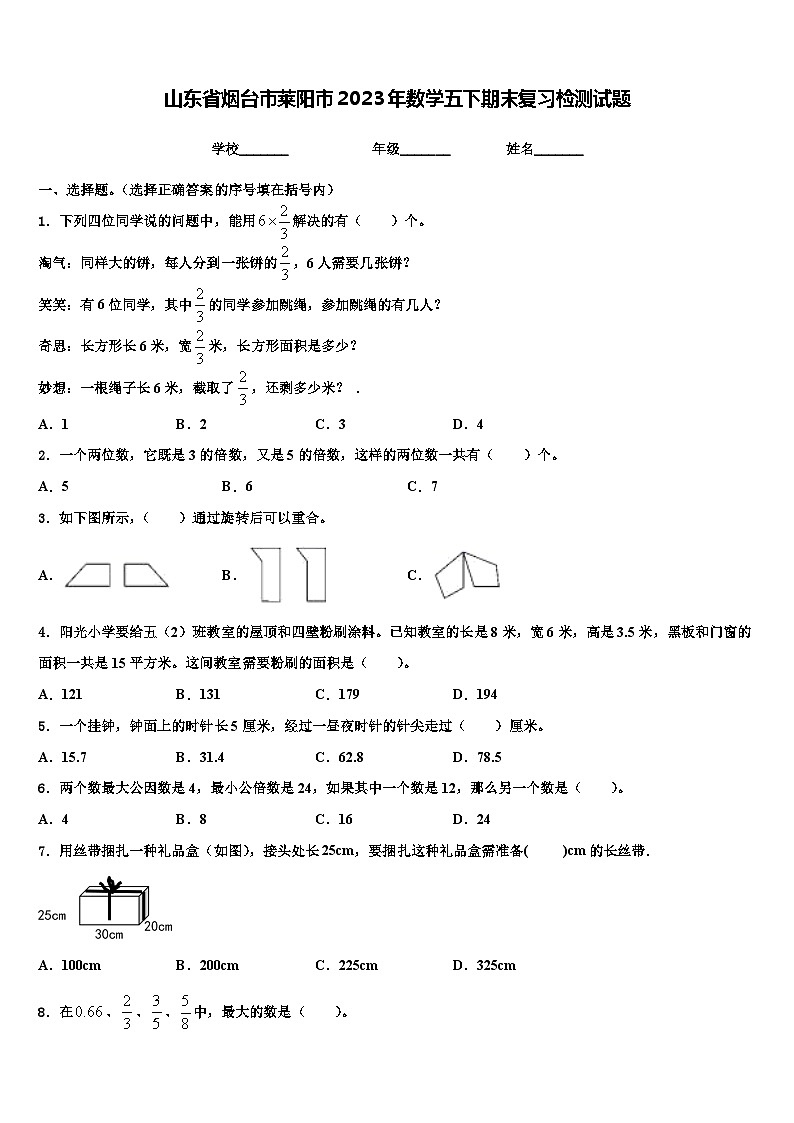 山东省烟台市莱阳市2023年数学五下期末复习检测试题含解析第1页