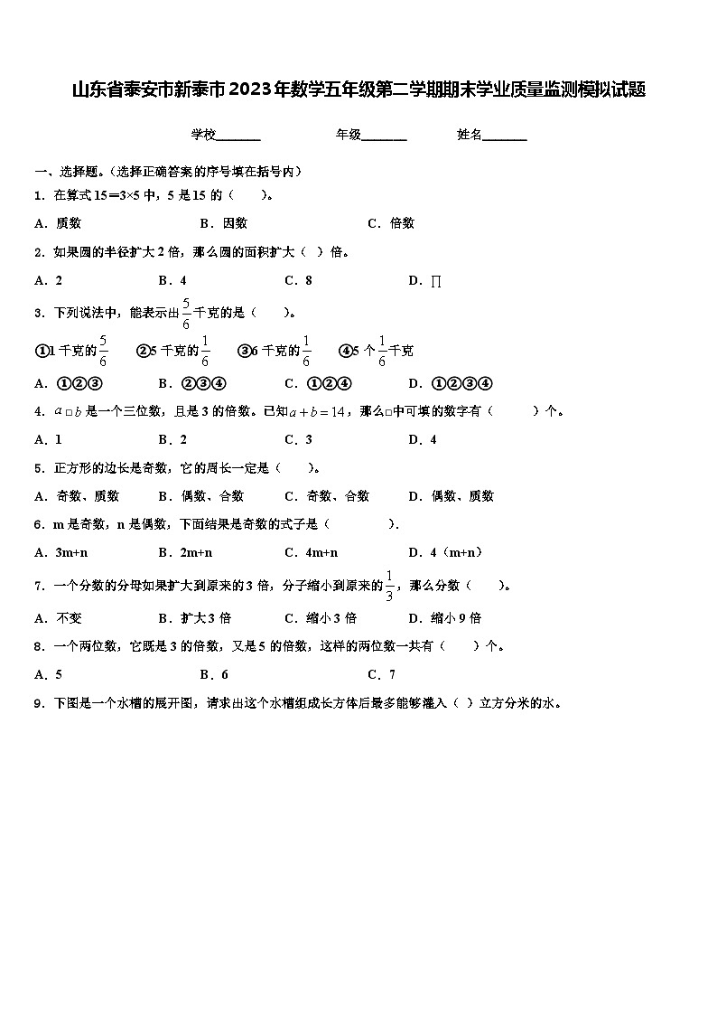 山东省泰安市新泰市2023年数学五年级第二学期期末学业质量监测模拟试题含解析01