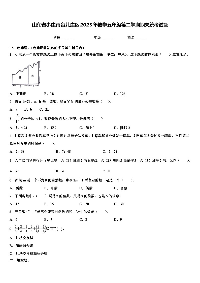 山东省枣庄市台儿庄区2023年数学五年级第二学期期末统考试题含解析第1页