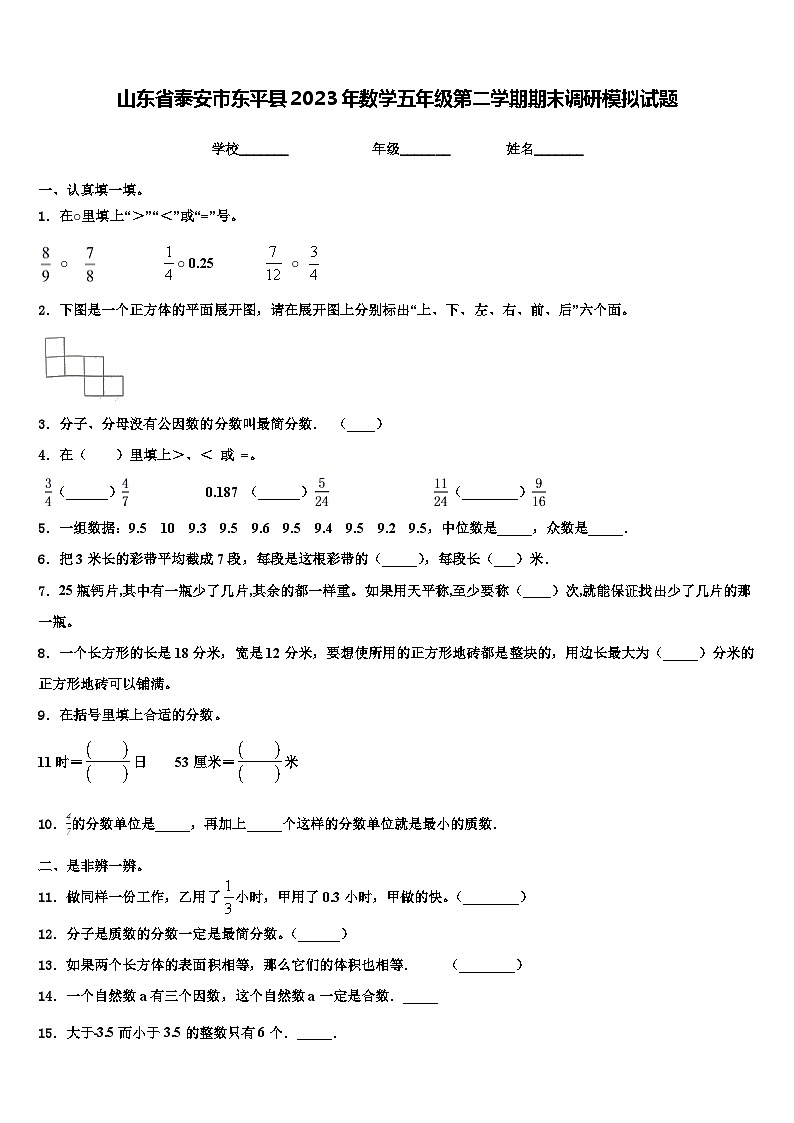 山东省泰安市东平县2023年数学五年级第二学期期末调研模拟试题含解析01