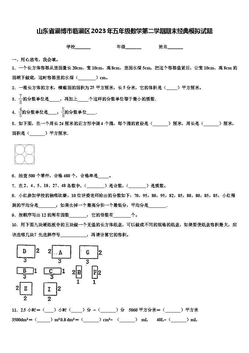 山东省淄博市临淄区2023年五年级数学第二学期期末经典模拟试题含解析01