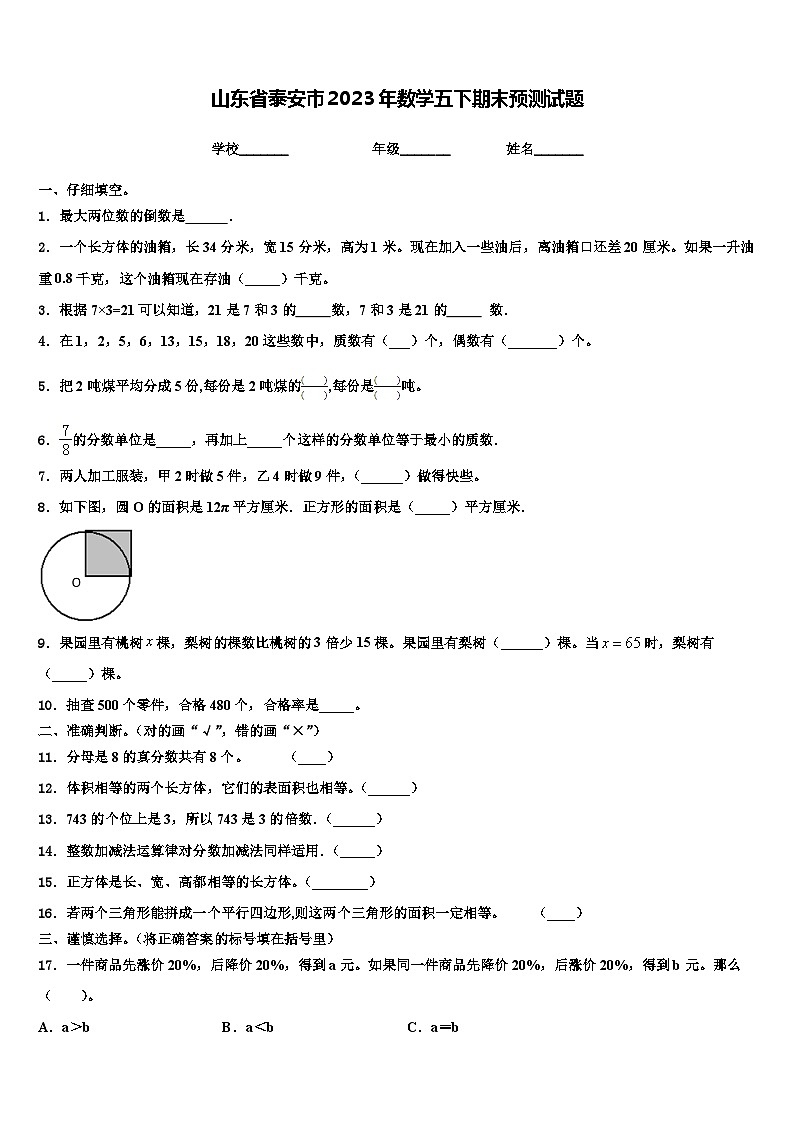 山东省泰安市2023年数学五下期末预测试题含解析01