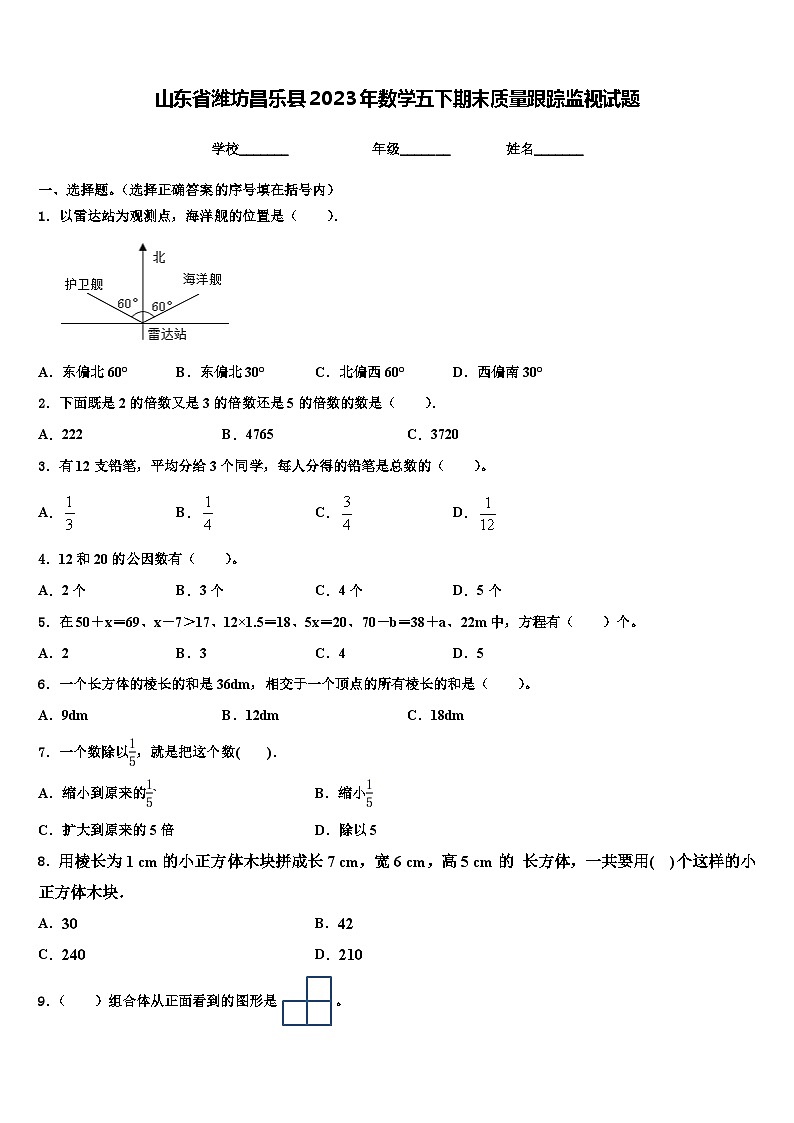 山东省潍坊昌乐县2023年数学五下期末质量跟踪监视试题含解析第1页
